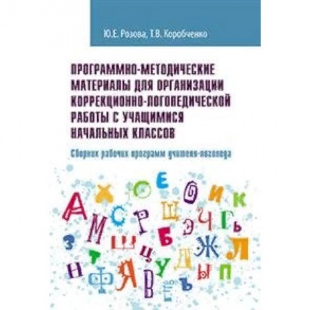 Общественные и гуманитарные науки, книга Программно-методические материалы для организации коррекционно-логопедической работы с учащимися начальных классов. Сборник рабочих программ учителя-логопеда