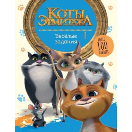 Досуг, творчество и кулинария, книга Коты Эрмитажа. Весёлые задания, с наклейками