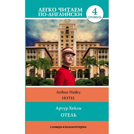Изучение языков, книга Отель. Уровень 4