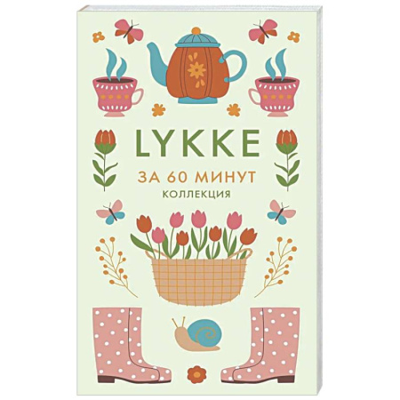 Общественные и гуманитарные науки, книга Lykke. Ключ к счастью и благополучию