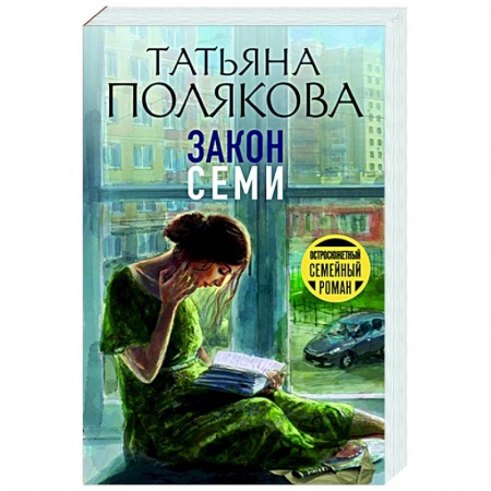 Детективы, триллеры, книга Закон семи