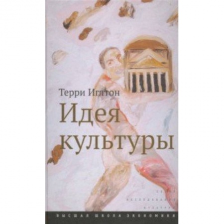 Культура, искусство, книга Идея культуры