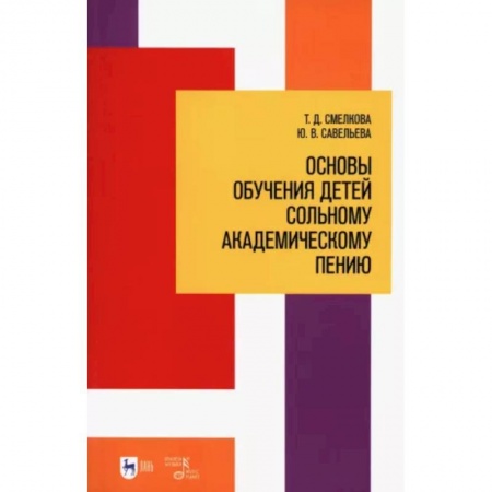 Музыкальная школа, книга Основы обучения детей сольному академическому пению. Учебное пособие