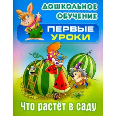 Книги для дошкольников (4-6 лет), книга Что растет в саду
