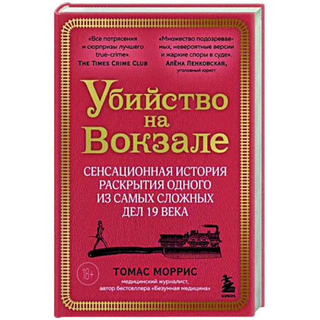 Публицистика, книга Убийство на вокзале. Сенсационная история раскрытия одного из самых сложных дел 19 века