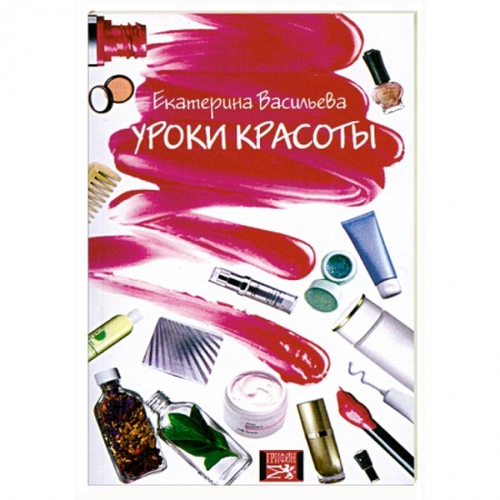 Книги, книга Уроки красоты