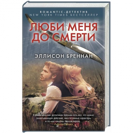 Книги, книга Люби меня до смерти