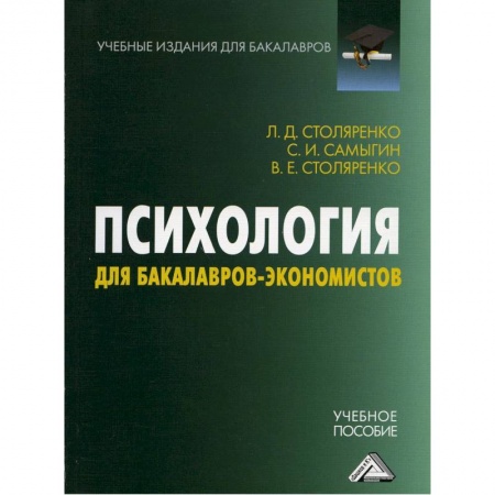 Общественные и гуманитарные науки, книга Психология для бакалавров-экономистов: Учебное пособие для бакалавров