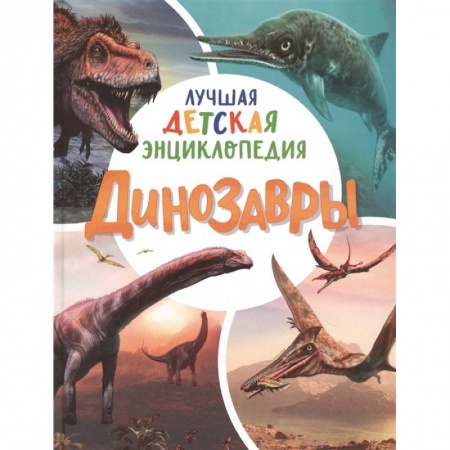 Познавательная литература, книга Динозавры. Лучшая детская энциклопедия
