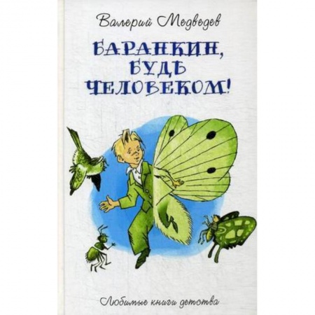 Сказки, книга Баранкин, будь человеком!