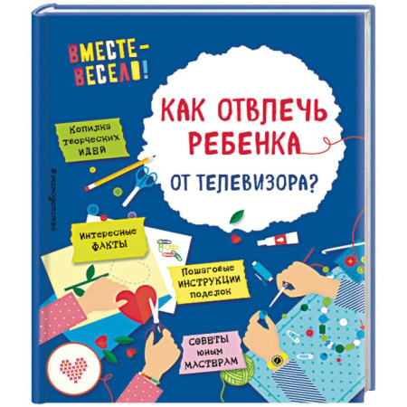 Досуг, творчество и кулинария, книга Как отвлечь ребенка от телевизора?