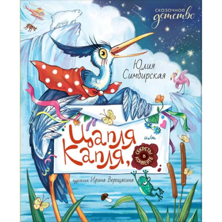 Сказки, книга Цапля Капля, или Секреты в конверте