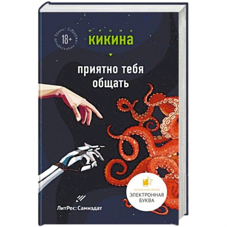 Фантастика, фэнтези, книга Приятно тебя общать