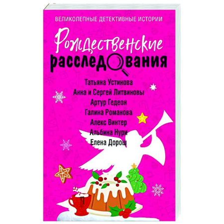 Детективы, триллеры, книга Рождественские расследования