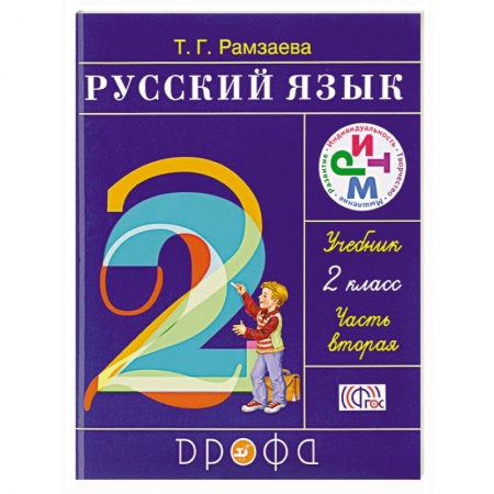 Книги, книга Русский язык. 2 класс. Учебник. В 2-х частях. Часть 2