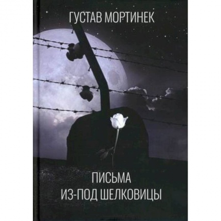 Публицистика, книга Письма из-под шелковицы