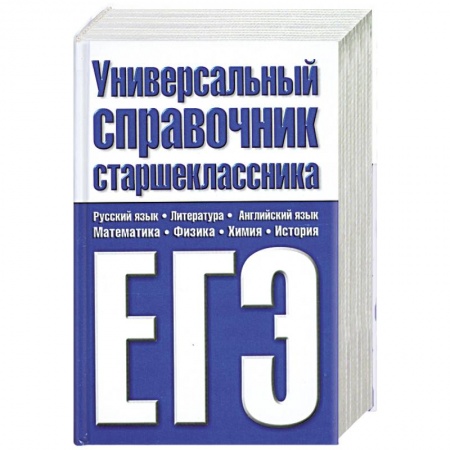 Книги, книга Универсальный справочник старшеклассника. ЕГЭ