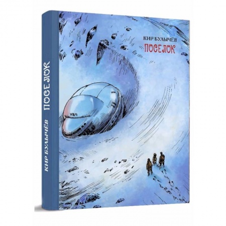 Фантастика, фэнтези, книга Посёлок