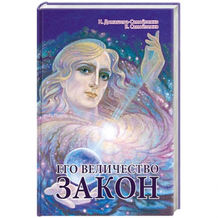 Книги, книга Его Величество Закон