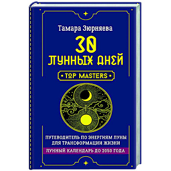 30 лунных дней. Путеводитель по энергиям Луны для трансформации жизни. Лунный календарь до 2050 года 30 лунных дней. Путеводитель по энергиям Луны для трансформации жизни. Лунный календарь до 2050 года
