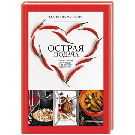 Блюда на каждый день, книга Острая подача. Как готовить острую еду и не потерять всех друзей