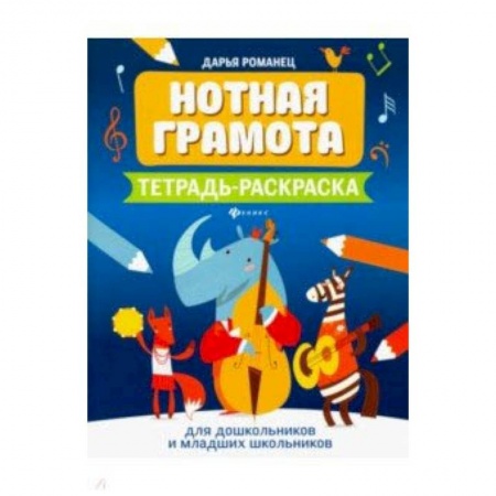 Школьникам и абитуриентам, книга Нотная грамота. Тетрадь-раскраска для дошкольников и младших школьников