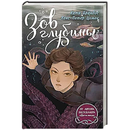 Проза для детей, книга Зов глубины
