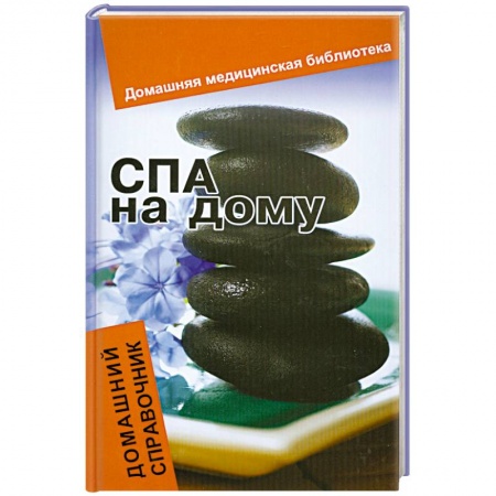 Книги, книга СПА на дому. Домашний справочник