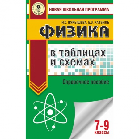 Школьникам и абитуриентам, книга Физика в таблицах и схемах. Справочное пособие. 7-9 кл.