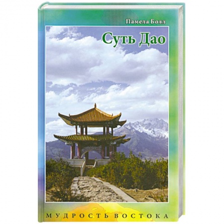 Книги, книга Суть Дао