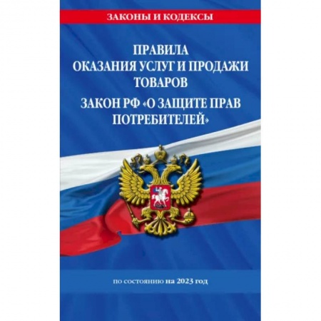 Общественные и гуманитарные науки, книга Правила оказания услуг и продажи товаров. Закон РФ О защите прав потребителей с изм. и доп. на 2023 год
