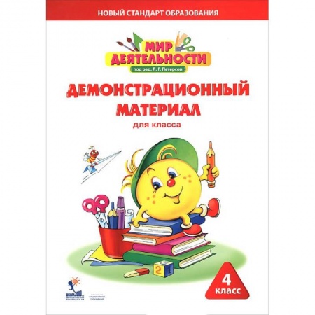 Книги, книга Мир деятельности. 4 класс. Демонстрационный материал для класса