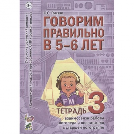 Общественные и гуманитарные науки, книга Говорим правильно в 5-6 лет. Тетрадь 3 взаимосвязи работы логопеда и воспитателя в старшей логогруппе. Гомзяк О.С.