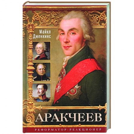 Мемуары, биографии, книга Аракчеев. Реформатор­реакционер