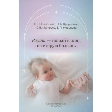 Специальная медицина, книга Рахит-новый взгляд на старую болезнь