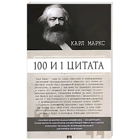 Общественные и гуманитарные науки, книга 100 и 1 цитата.Карл Маркс