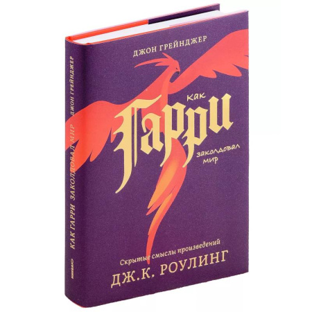 Общественные и гуманитарные науки, книга Как Гарри заколдовал мир. Скрытые смыслы произведений Дж.К.Роулинг