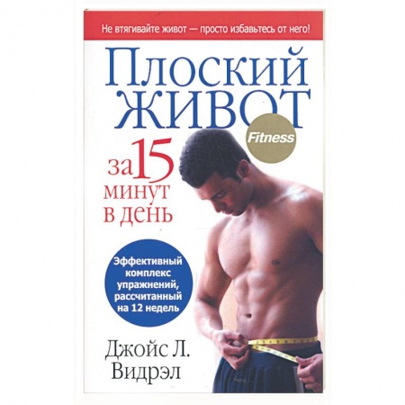 Книги, книга Плоский живот за 15 минут в день