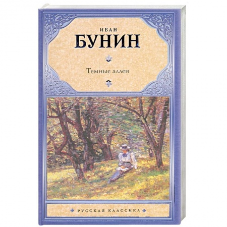 Книги, книга Темные аллеи