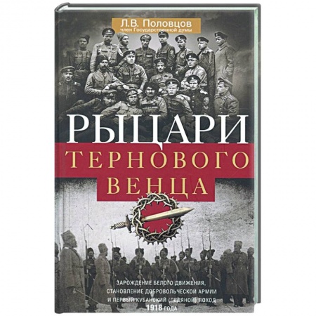 От Руси до России, книга Рыцари тернового венца: Зарождение Белого движения