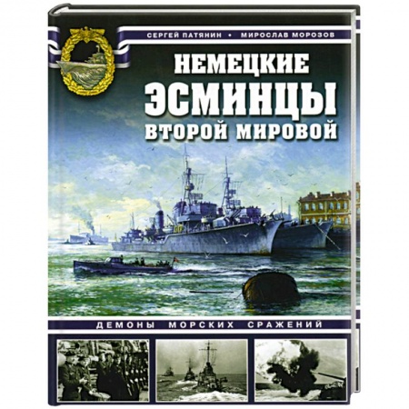 Книги, книга Немецкие эсминцы Второй мировой. Демоны морских сражений.