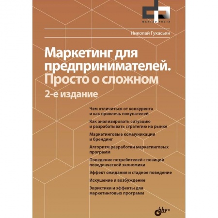 Маркетинг. Реклама, книга Маркетинг для предпринимателей. Просто о сложном