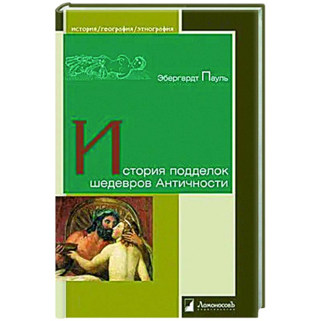 Культура, искусство, книга История подделок шедевров Античности