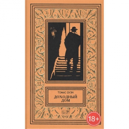 Фантастика, фэнтези, книга Доходный дом