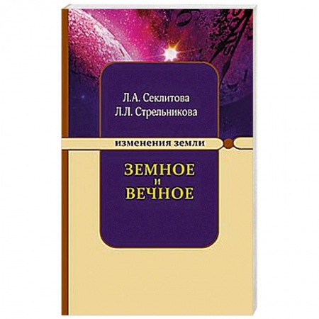 Книги, книга Земное и Вечное: ответы на вопросы