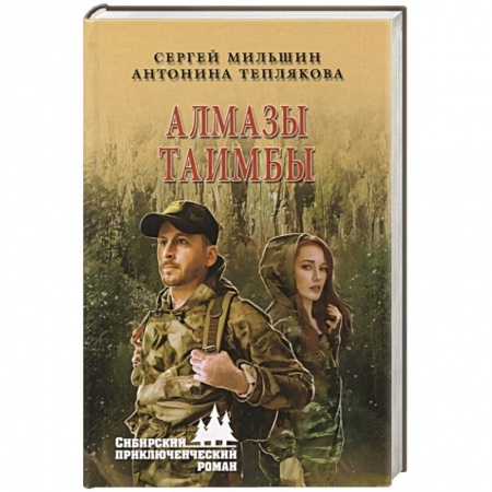 Приключения, книга Алмазы Таимбы