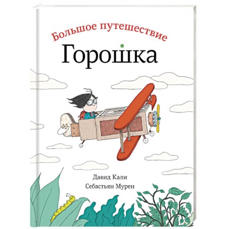 Сказки, книга Большое путешествие Горошка