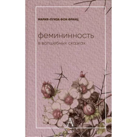 Общественные и гуманитарные науки, книга Фемининность в волшебных сказках