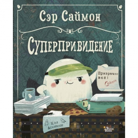 Книги, книга Сэр Саймон - суперпривидение