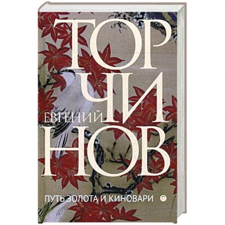 Йога и другие духовные практики, течения, книга Путь золота и киновари. Даосские практики в исследованиях и переводах